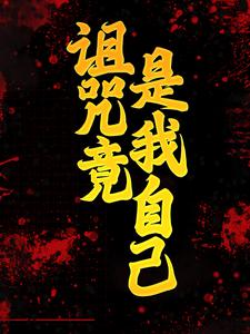 主人公叫白兀秦北屿的小说诅咒竟是我自己在线阅读章节