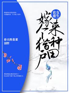 主人公傅南珠战云霄战玲儿叶小寒小说农女重生：嫁个猎户来种田在线章节阅读