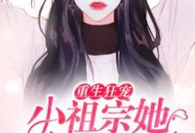 重生狂宠：小祖宗她马甲飒爆了小说全文阅读需要付费吗？寻找免费资源-酷悦文学