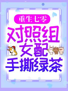 寻找重生七零：对照组女配手撕绿茶小说的最新更新章节