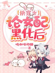 快穿之论女配黑化后妍嫒安然张怀杰，快穿之论女配黑化后章节在线阅读