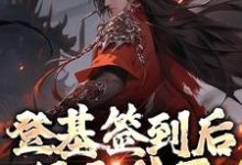 免费阅读朱厚照为主角的小说，登基签到后，只无敌了亿点点在线看-酷悦文学