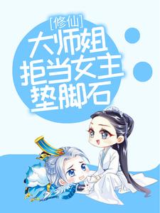 修仙：大师姐拒当女主垫脚石（叶玲珑）在线免费阅读