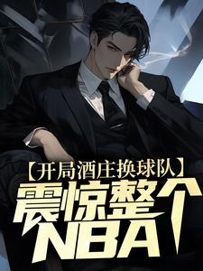 开局酒庄换球队，震惊整个NBA小说完结版章节免费阅读