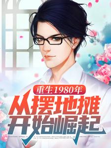 求重生1980年，从摆地摊开始崛起小说的全文免费阅读链接