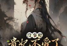 没事吧！贵妃不爱了，陛下开始慌了这本小说完结了吗？免费查看最新章节-酷悦文学