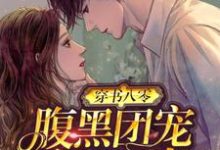 穿书八零：腹黑团宠干翻作者时初霍璟阎在线章节免费阅读-酷悦文学