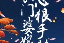 小说《种田发家:农门婆娘心狠手辣》章节免费阅读-酷悦文学