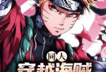 同人:穿越海贼,鸣人杀疯了火影海贼,同人:穿越海贼,鸣人杀疯了小说免费阅读-酷悦文学