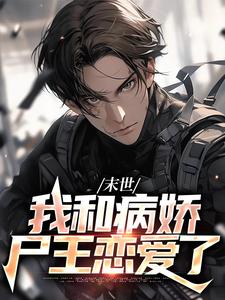 末世：我和病娇尸王恋爱了免费阅读，末世：我和病娇尸王恋爱了夏颜林啸野