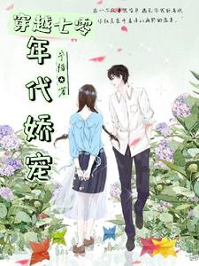 已完结小说《穿越七零年代娇宠》章节在线阅读