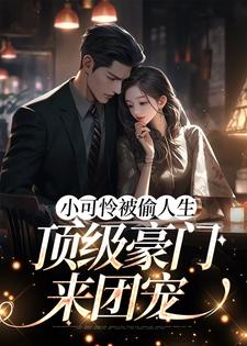 白呦呦的小说在哪里看？免费在线阅读小可怜被偷人生，顶级豪门来团宠