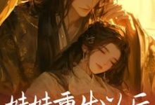 哪里能找到妹妹重生以后，抢了我的夫君小说的全部章节？-酷悦文学