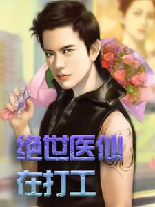 主人公杨东浩轩辕雪小说绝世医仙在打工在线章节阅读