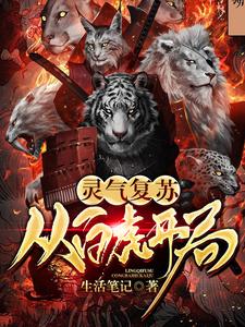 主人公方平小青重楼小说灵气复苏：从白虎开局在线章节阅读