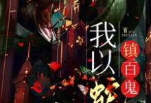 想读柳清影萧宁缺的故事,哪里可以免费找到我以蛇仙镇百鬼?-酷悦文学