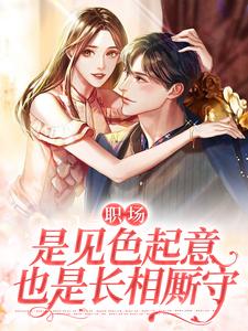 曾欣怡阳海潮的完整故事在哪里？读职场：是见色起意也是长相厮守小说