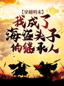 主人公唐学志张秋云小说穿越明末：我成了海盗头子的继承人在线章节阅读