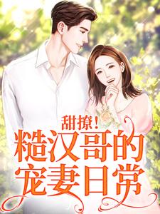 求甜撩！糙汉哥的宠妻日常小说的全文免费阅读链接