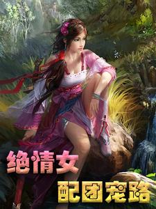 徐娇娇薛崇瑾为主角的小说叫什么？免费看绝情女配团宠路