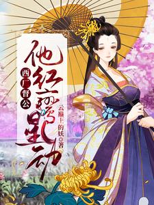 西厂督公，他红鸾星动小说，西厂督公，他红鸾星动苏七七，戚