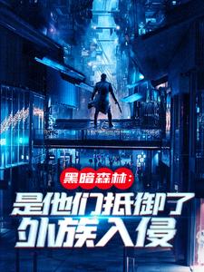 黑暗森林：是他们抵御了外族入侵小说的所有章节都能在哪里免费读到？