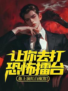 主人公叫张舒的小说让你去打恐怖擂台，你上演红白撞煞？在线阅读章节