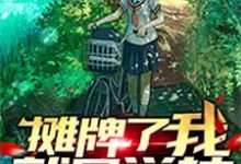 哪里能找到摊牌了,我就是学神小说的最新更新和免费章节?-酷悦文学