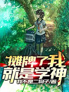 哪里能找到摊牌了，我就是学神小说的最新更新和免费章节？