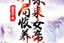 莫千年莫千雪为主角的小说重生千年：开局收养未来女帝在线阅读-酷悦文学