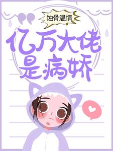 苏沐江程煜为主角的小说好看吗？求蚀骨温情：亿万大佬是病娇免费试读