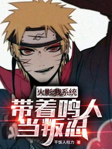 想读的故事，哪里可以免费找到火影：我系统，带着鸣人当叛忍！？