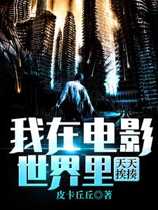 完整版的我在电影世界里天天挨揍小说在哪里可以免费读到？