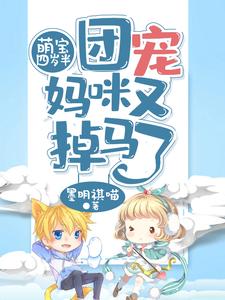 免费看萌宝四岁半，团宠妈咪又掉马了小说的网站有哪些？