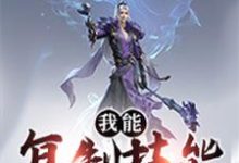 完结版《我能复制技能》章节阅读-酷悦文学