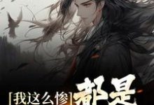 完结版《我这么惨，都是认亲害的》章节阅读-酷悦文学