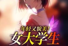 《年轻又貌美！女大学生勇闯直播界》全集免费在线阅读（陈伽莉）-酷悦文学