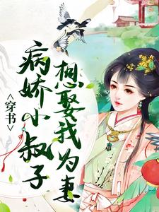 完结版《穿书：病娇小叔子想娶我为妻》免费阅读