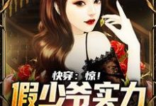 《快穿:惊!假少爷实力宠溺真千金》小说大结局免费试读 林浩小说-酷悦文学