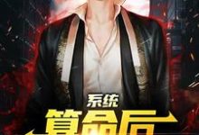 完结版《系统：算命后，我修为暴涨》在线免费阅读-酷悦文学