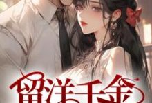 留洋千金攻略军阀大佬小说阅读,留洋千金攻略军阀大佬完结版-酷悦文学