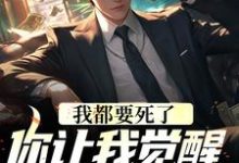 完结版《我都要死了，你让我觉醒前世记忆？》章节目录在线阅读-酷悦文学