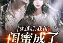 沈妩陆玄小说穿越后,我和闺蜜成了奇葩妯娌在线阅读-酷悦文学