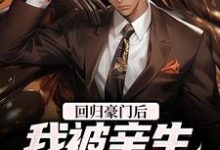 回归豪门后,我被亲生父母虐待了这本小说在哪里可以看?哪里有免费试读章节?-酷悦文学