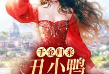 完结版《千金归来：丑小鸭本是白天鹅》在线免费阅读-酷悦文学