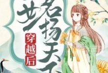 《穿越后，医女名扬天下》小说章节在线试读，《穿越后，医女名扬天下》最新章节目录-酷悦文学