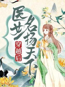 《穿越后，医女名扬天下》小说章节在线试读，《穿越后，医女名扬天下》最新章节目录