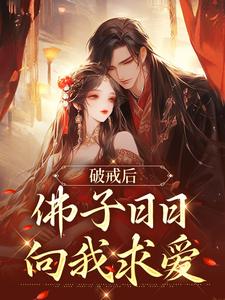 《破戒后，佛子日日向我求爱》小说虞韵凤玄尘章节章节免费在线阅读