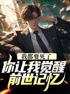 我都要死了，你让我觉醒前世记忆？最新章节，我都要死了，你让我觉醒前世记忆？章节在线阅读