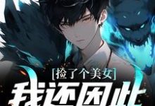 捡了个美女，我还因此觉醒神眼这本小说怎么样？免费在线阅读试试-酷悦文学